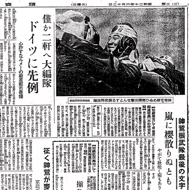 1945(昭和20)年6月12日付読売報知新聞。特攻機に乗り込む直前の若者を鮮明に写した写真を掲載した。